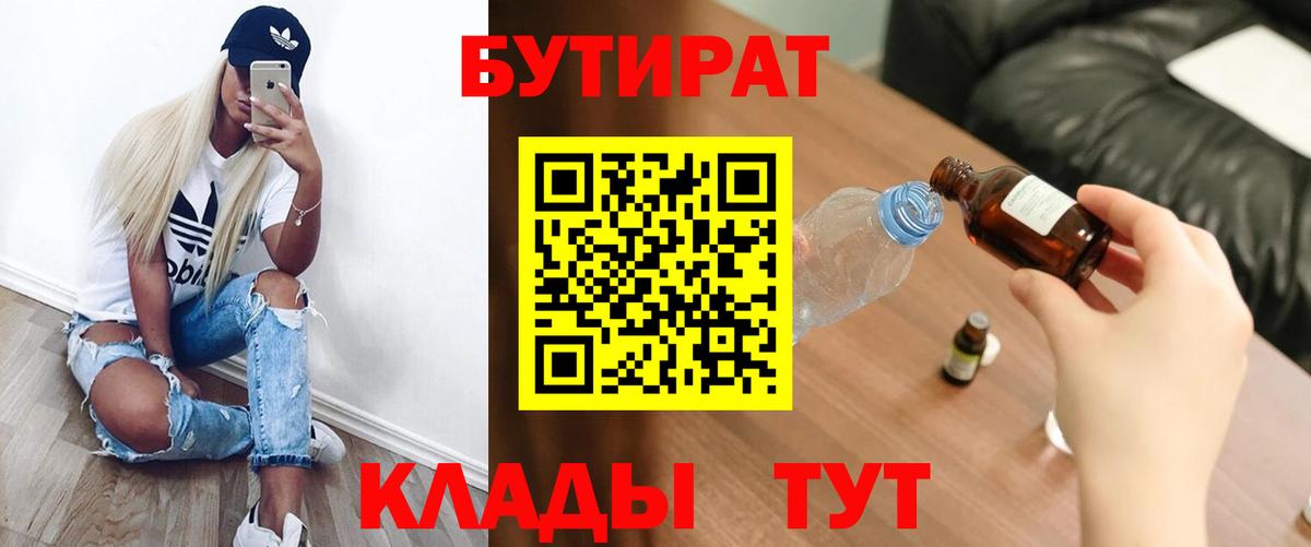Новоалтайск  Бутират BDO 33%  Вход с VPN 